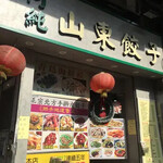 阿純山東餃子 - 