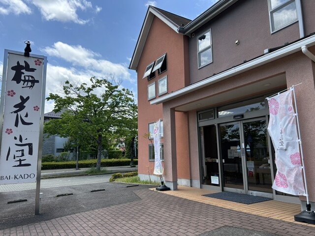 奥の細道　梅花堂 仙台桂店（ばいかどう） - 泉中央（和菓子）の写真