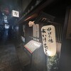 力丸 法善寺横丁 炉ばた焼 水かけ茶屋
