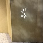 西麻布けんしろう - 