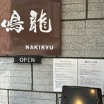 創作麺工房 鳴龍 - 