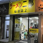 ラーメン二郎 - 