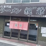 ラーメン 親爺 - 