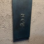 博多牛もつ鍋 なの川 - 表札まで、オサレ(^_^)