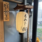 地鶏×鮮魚 個室居酒屋 もみじ邸 - 