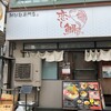 鯛担麺専門店 恋し鯛