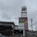 ぶたどんのかしわ - 