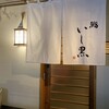 鮨 いし黒