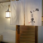 鮨 いし黒 - 