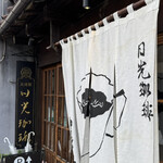 日光珈琲 御用邸通 - 