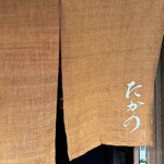 創作割烹 たかの - 