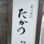 創作割烹 たかの - 