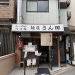 麺屋 さん田 - 