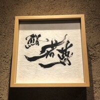 鮨 若尊 - 