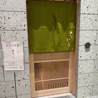 鮨 さいとう 麻布台 - 