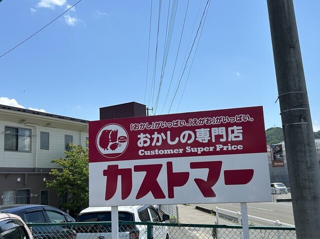 カストマー - 卸町（その他）の写真