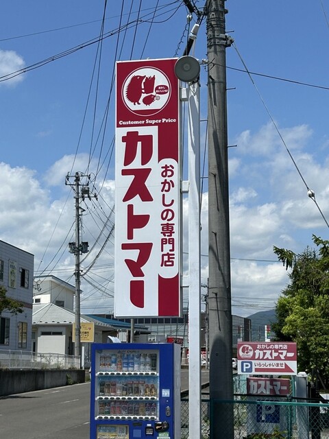 カストマー - 卸町（その他）の写真