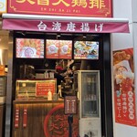 炎旨大鶏排 - 