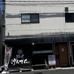 麺屋 げんでん - 