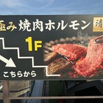 極み焼肉ホルモン 清司 - 