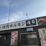 極み焼肉ホルモン 清司 - 
