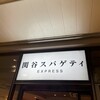 関谷スパゲティ EXPRESS