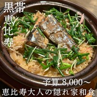 和酒和食 恵比寿 黒帯 - 