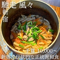 馳走 風々 - 
