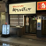 生ラムジンギスカン 新なるぼんず - 外観