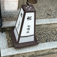 鮨 木場谷 - 