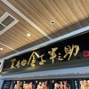 日本橋 天丼 金子半之助 三井アウトレットパーク木更津店