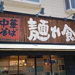 中華そば 麺や食堂 - 