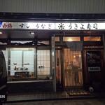 うきよ寿し - お店の外観。