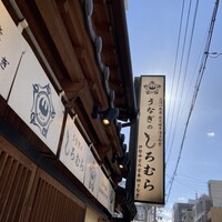 うなぎのしろむら -  うなぎのしろむら -
