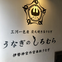 うなぎのしろむら -  うなぎのしろむら -