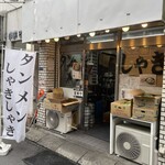 タンメンしゃきしゃき - 