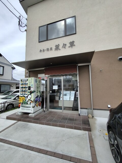 菜々草 - 北山（弁当）の写真