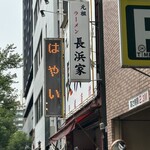 元祖ラーメン長浜家 - はやい…確かに！