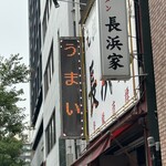 元祖ラーメン長浜家 - うまい…確かに！