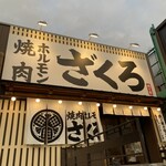 焼肉ホルモン ざくろ - 