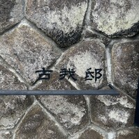 古我邸 - 