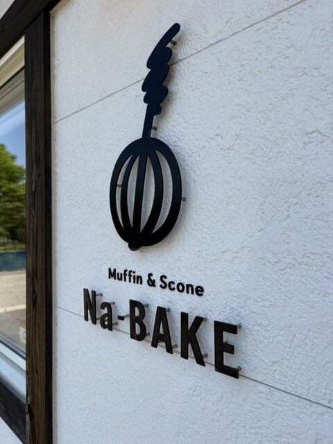 ナベイク（Na-BAKE） - 羽後四ツ屋（洋菓子）の写真