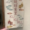 琉球食堂 KUKURU 烏丸店