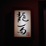 鮨 龍馬 - 