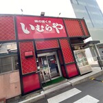 いむらや石堂店 - 