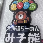 北海道らーめん みそ熊 御徒町駅前店 - 