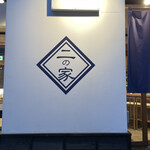 寿司トおでん にのや - 