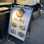 寿司トおでん にのや - 