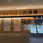 丸海屋 - 