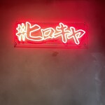 #ヒロキヤ六本木 - 